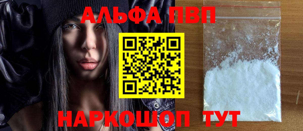купить закладку  A PVP крисы CK  А ПВП Соль  Alpha PVP VHQ  Вход с VPN  Москва  A PVP 