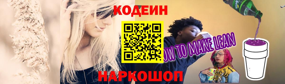 Codein Purple Drank  Кодеин Purple Drank  Вход с VPN  Москва 
